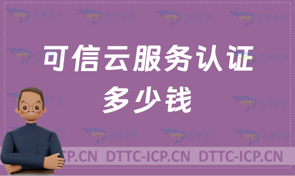 可信云服務認證多少錢(辦理費用)
