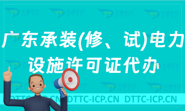 廣東承裝(修、試)電力設(shè)施許可證代辦,申請(qǐng)條件及流程分享