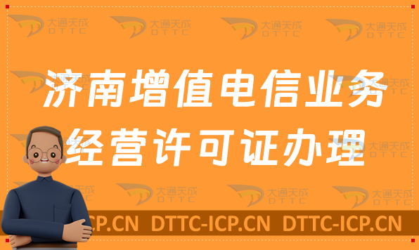 濟南增值電信業務經營許可證如何辦理,官網分享(https://sdca.miit.gov.cn)