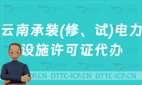 云南承裝(修、試)電力設施許可證代辦,盤點申請條件及流程指南
