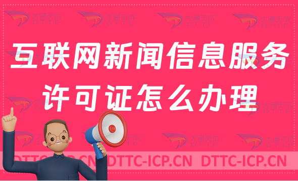 互聯(lián)網(wǎng)新聞信息服務(wù)許可證怎么辦理?私企申請(qǐng)注意事項(xiàng)