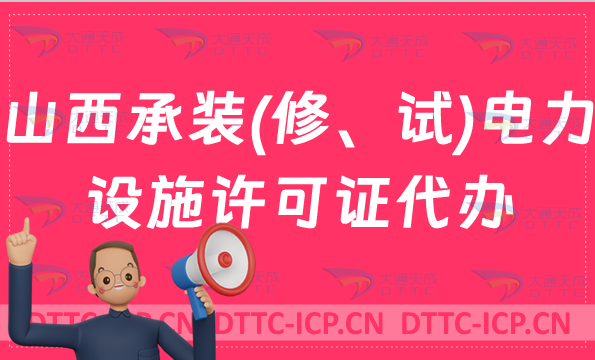 山西承裝(修、試)電力設(shè)施許可證代辦,申請(qǐng)條件及流程24年指南