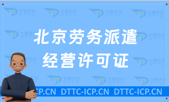 北京勞務派遣經營許可證需要多少錢