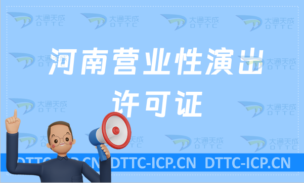 河南營業性演出許可證(代辦要求及流程)