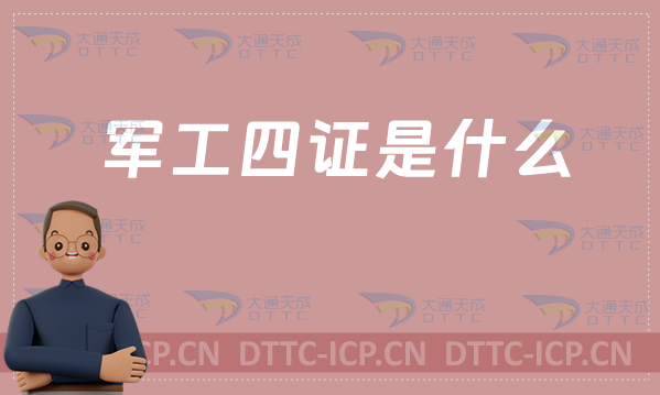 軍工四證是什么(不同級(jí)別與有效期)