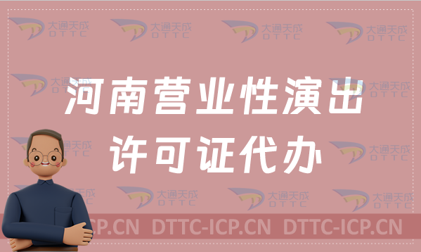 河南營業性演出許可證代辦(可加急)