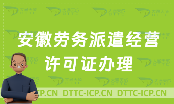 安徽勞務派遣經營許可證辦理(皖事通辦官網入口https://mas.ahzwfw.gov.cn/)