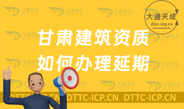 甘肅建筑資質如何辦理延期(24年新辦/續期/增項申請代辦)