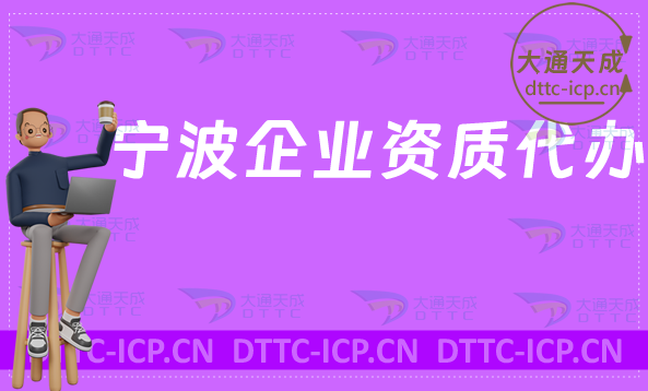 寧波企業資質代辦,廣電證/網絡文化/增值電信業務/營業性演出許可證加急辦理