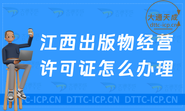 江西出版物經營許可證怎么辦理?申請條件及流程24年盤點