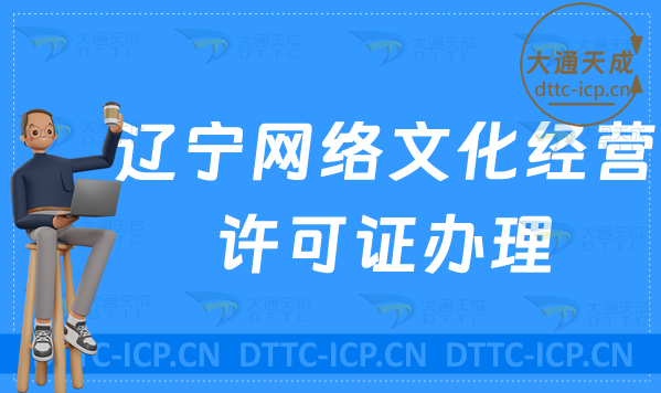 遼寧網絡文化經營許可證辦理流程,最新條件及材料指南