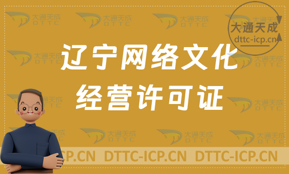 遼寧網絡文化經營許可證在哪辦理?申請條件與材料