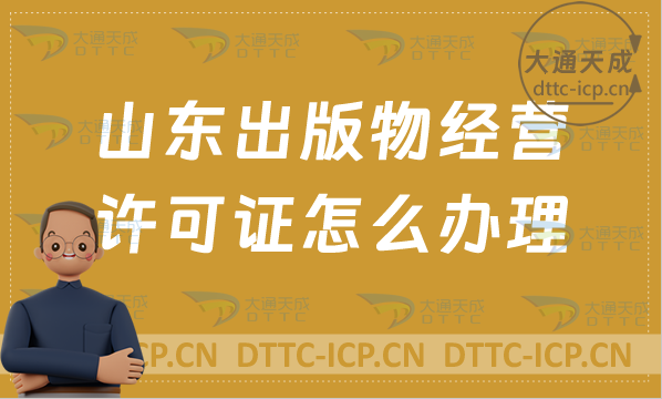 山東出版物經營許可證怎么辦理(24年申請條件及適用范圍)