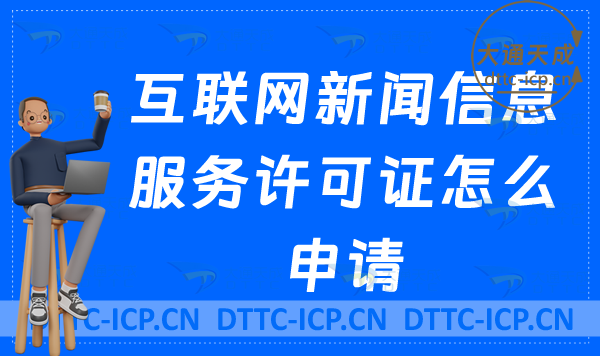 互聯網新聞信息服務許可證怎么申請
