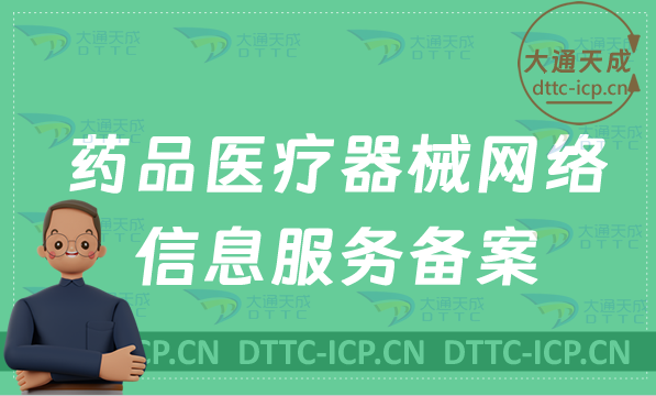 藥品醫(yī)療器械網(wǎng)絡(luò)信息服務(wù)備案辦理指南