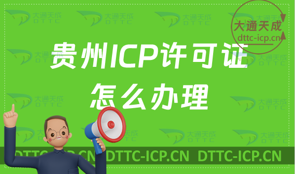 貴州ICP許可證怎么辦理?申請(qǐng)條件材料及流程指南