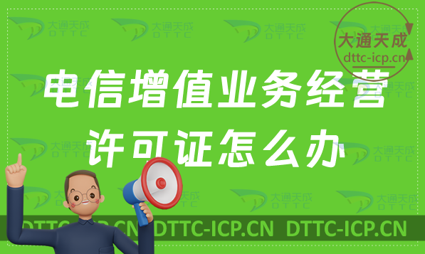 電信增值業務經營許可證怎么辦