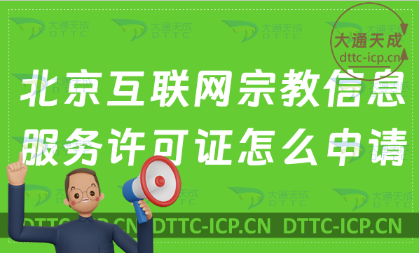 北京互聯(lián)網(wǎng)宗教信息服務(wù)許可證怎么申請(qǐng),辦理指南