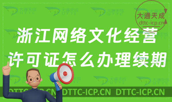 浙江網絡文化經營許可證怎么辦理續期,延續條件及材料指南