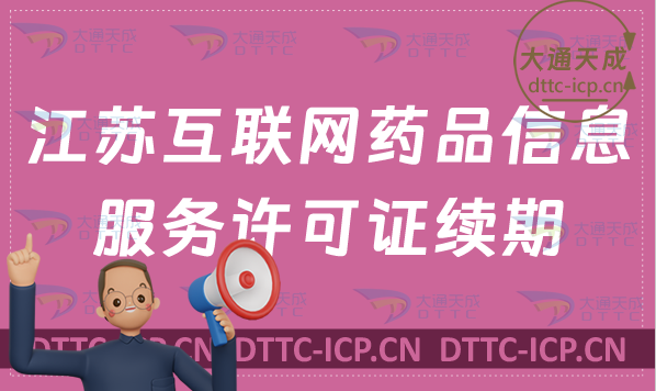 江蘇互聯網藥品信息服務許可證續期如何辦理(資格證書延續申請說明)
