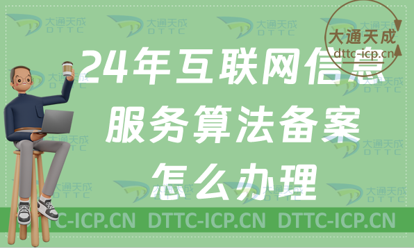 24年互聯網信息服務算法備案怎么辦理