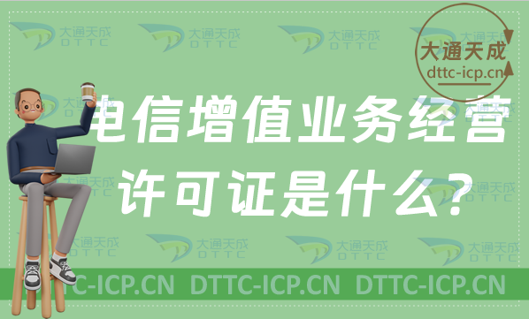 電信增值業務經營許可證是什么?