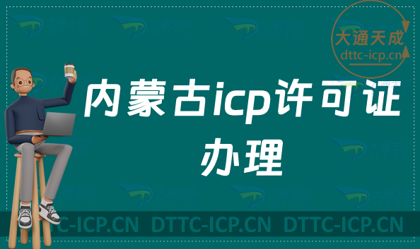 內蒙古icp許可證辦理的條件,申請流程及注意事項