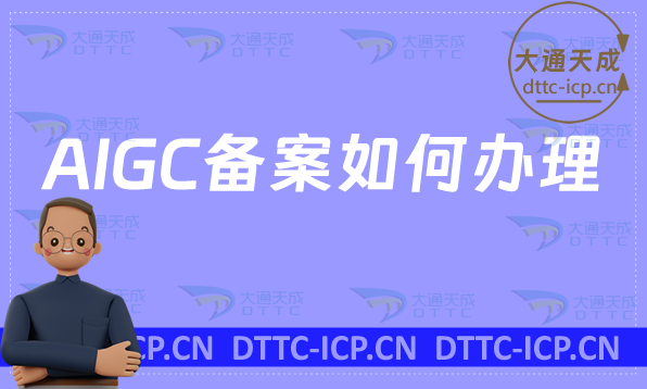 AIGC備案如何辦理?互聯網信息服務算法備案流程和資料
