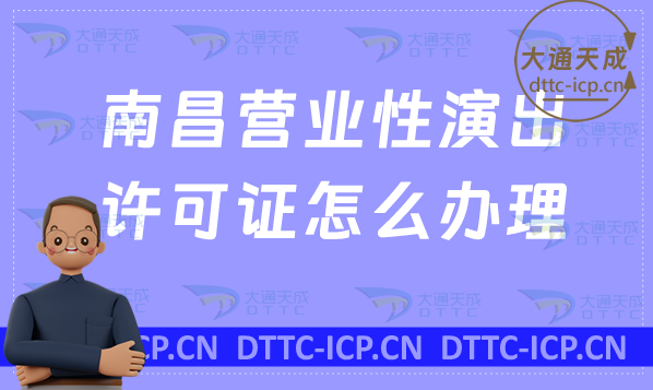 南昌營業性演出許可證怎么辦理,申請流程條件及材料百科