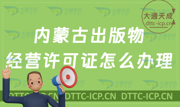 內蒙古出版物經營許可證怎么辦理(新辦續期申請條件及流程)