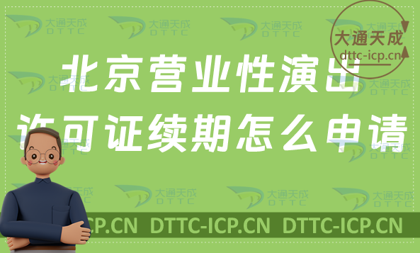 北京營(yíng)業(yè)性演出許可證續(xù)期怎么申請(qǐng)(營(yíng)業(yè)性演出許可證到期怎么辦)