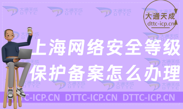 上海網絡安全等級保護備案怎么辦理(申請材料及流程)