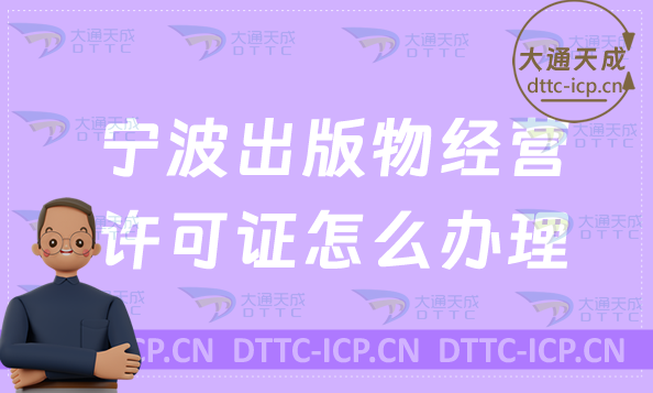 寧波出版物經營許可證怎么辦理(新辦與續期條件流程指南)