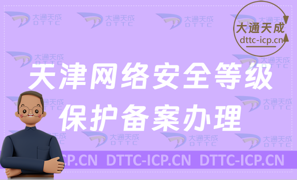 天津網絡安全等級保護備案怎么辦理(材料與與流程)