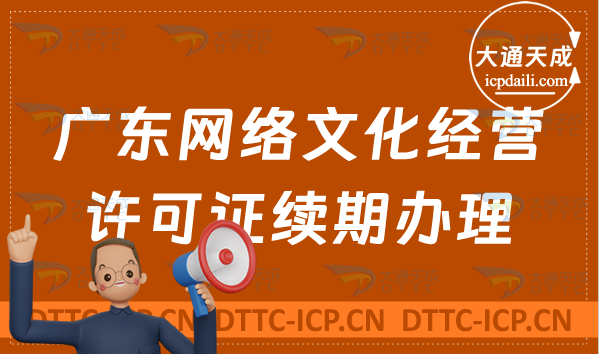 廣東網絡文化經營許可證到期怎么辦?文網文續期續辦申請條件及材料盤點