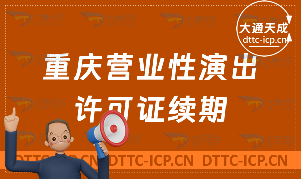 重慶營業性演出許可證續期怎么申請(演出許可證到期怎么辦理)