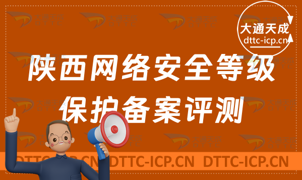 陜西網絡安全等級保護備案評測怎么辦理(最新匯總申請流程)