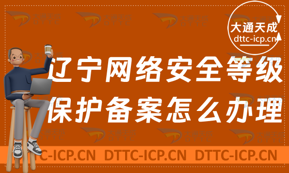 遼寧網(wǎng)絡安全等級保護備案怎么辦理(申請流程與條件)