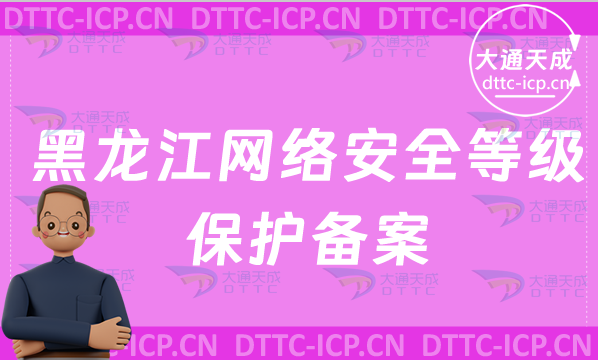 黑龍江網(wǎng)絡(luò)安全等級(jí)保護(hù)備案(辦理流程及材料明細(xì)表)