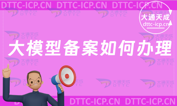 算法領域形成良好創新生態,大模型備案如何辦理?