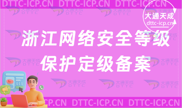 浙江網絡安全等級保護備案怎么辦理(企業具備條件及流程)