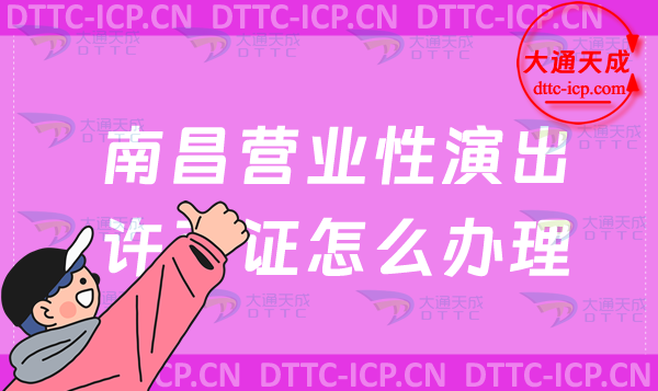 南昌營業性演出許可證怎么辦理(申請流程、條件及材料指南)