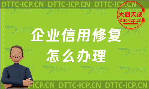 企業(yè)信用修復怎么辦理?負面信息如何消除?