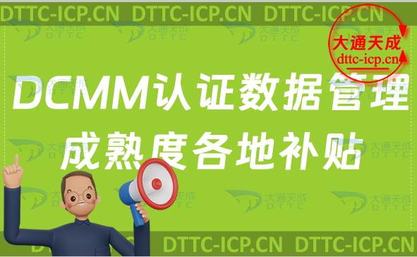 DCMM認(rèn)證數(shù)據(jù)管理成熟度各地補貼明細(xì)