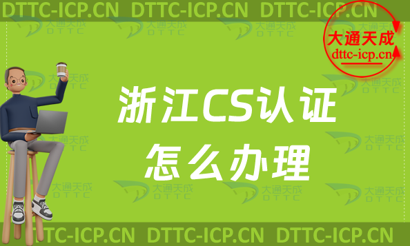 浙江CS認證怎么辦理,申請的好處與流程
