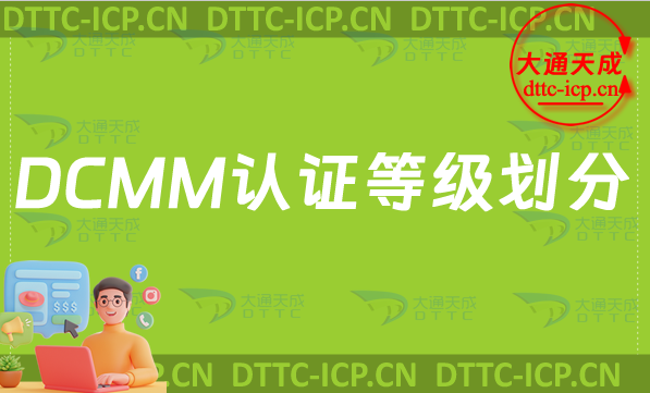 DCMM認證等級劃分及適用企業指南