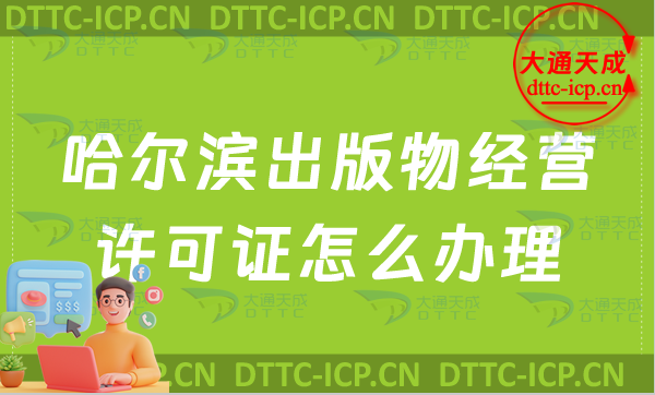 哈爾濱出版物經(jīng)營(yíng)許可證怎么辦理(最新零售批發(fā)申請(qǐng)條件及流程指南)