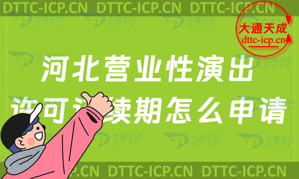 河北營業性演出許可證續期怎么申請(涉外演出許可證到期怎么辦理)
