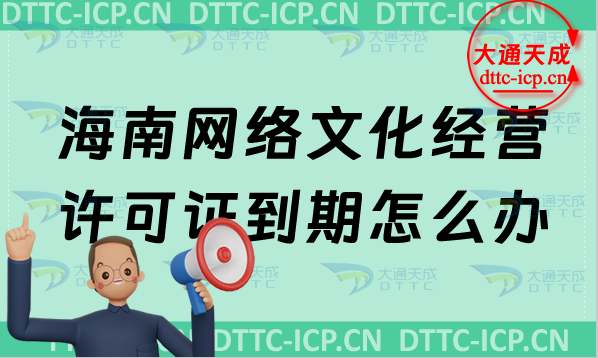 海南網(wǎng)絡(luò)文化經(jīng)營(yíng)許可證到期怎么辦?文網(wǎng)文續(xù)期續(xù)辦申請(qǐng)條件及材料