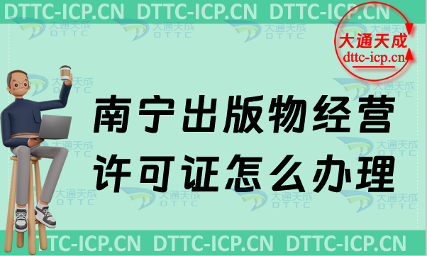 南寧出版物經營許可證怎么辦理(24年最新匯總零售批發申請條件及流程)